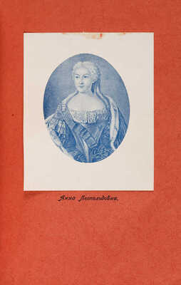 Валишевский К.Ф. Преемники Петра / Пер. с фр. Н. Васина. М.: Соврем. пробл., 1912.